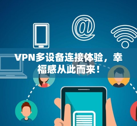 VPN多设备连接体验,幸福感从此而来!