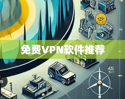 免费VPN软件推荐