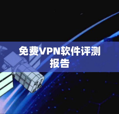 免费VPN软件评测报告 免费VPN软件评测报告