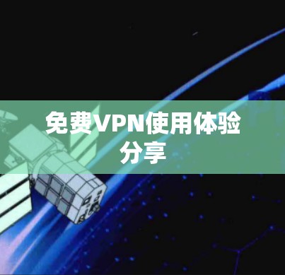 免费VPN使用体验分享