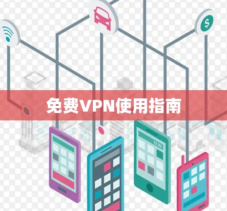 免费VPN使用指南