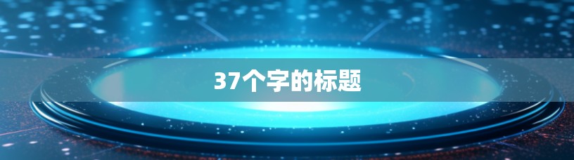 37个字的标题