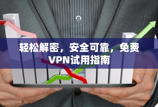 轻松解密,安全可靠,免费VPN试用指南
