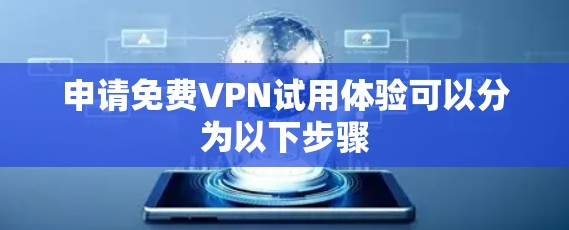 申请免费VPN试用体验可以分为以下步骤