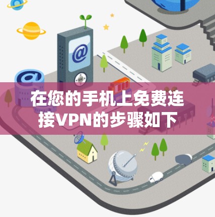在您的手机上免费连接VPN的步骤如下
