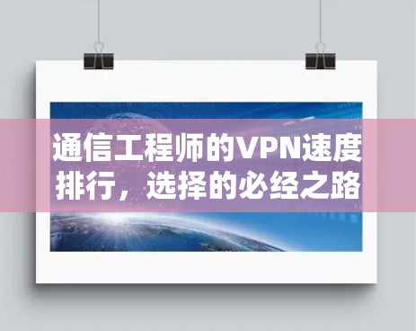通信工程师的VPN速度排行,选择的必经之路
