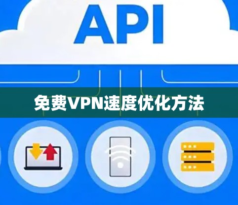 免费VPN速度优化方法