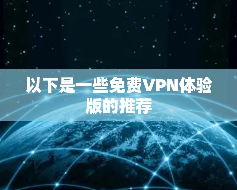 以下是一些免费VPN体验版的推荐