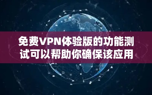 免费VPN体验版的功能测试可以帮助你确保该应用能够正常运行并满足你的需求。以下是一个详细的测试步骤和目的,帮助你全面评估该体验版的性能、安全性以及功能是否完善