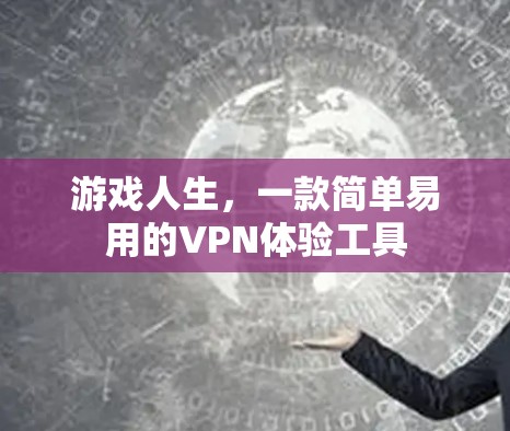 游戏人生,一款简单易用的VPN体验工具