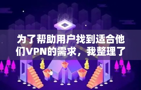 为了帮助用户找到适合他们VPN的需求,我整理了以下通用的VPN推荐平台,这些平台各有特色,适合不同用户的使用场景