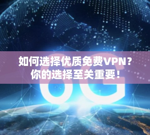 如何选择优质免费VPN?你的选择至关重要!