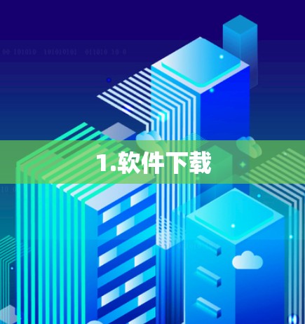 1.软件下载