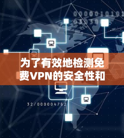 为了有效地检测免费VPN的安全性和稳定性,您可以按照以下步骤进行