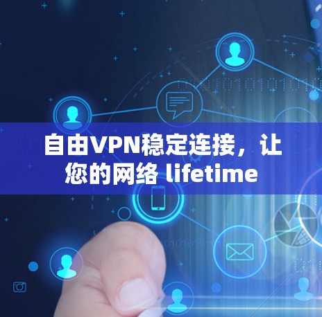 自由VPN稳定连接，让您的网络 lifetime
