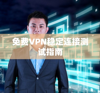 免费VPN稳定连接测试指南