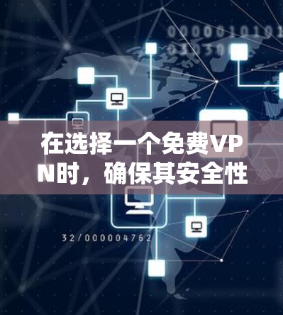 在选择一个免费VPN时，确保其安全性和稳定性是关键。以下是一个综合考虑的因素和推荐