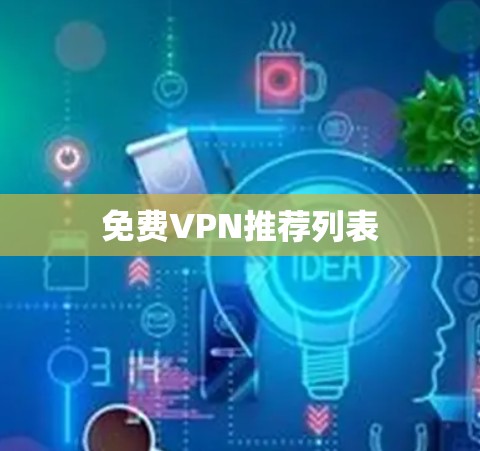 免费VPN推荐列表 免费VPN推荐列表