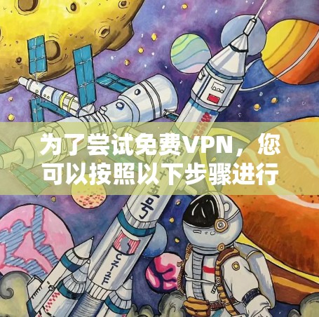 为了尝试免费VPN，您可以按照以下步骤进行