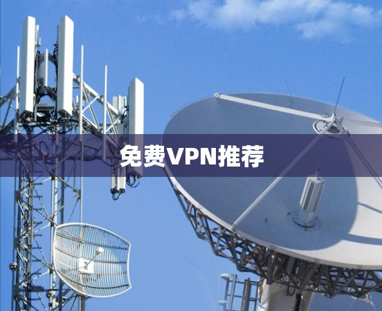 免费VPN推荐 免费VPN推荐