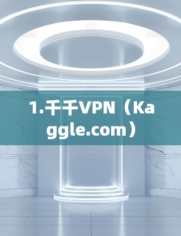 1.千千VPN（Kaggle.com）