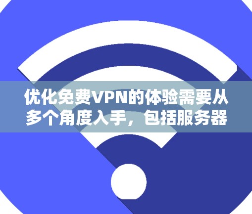 优化免费VPN的体验需要从多个角度入手,包括服务器配置、端口和速率设置、端口加密、设备管理和防火墙监控等。以下是一个步骤清晰的指南,帮助您高效地优化VPN体验 优化免费VPN的体验需要从多个角度入手,包括服务器配置、端口和速率设置、端口加密、设备管理和防火墙监控等。以下是一个步骤清晰的指南,帮助您高效地优化VPN体验