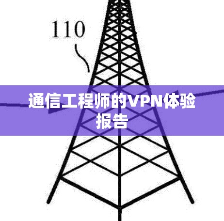 通信工程师的VPN体验报告 通信工程师的VPN体验报告