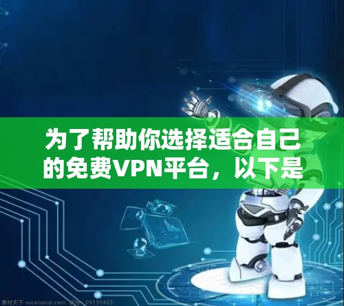 为了帮助你选择适合自己的免费VPN平台,以下是对关键问题的详细分析 为了帮助你选择适合自己的免费VPN平台,以下是对关键问题的详细分析