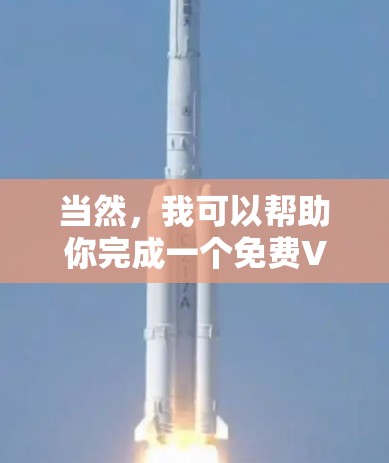 当然,我可以帮助你完成一个免费VPN的长期体验测试。不过,我需要注意以下几点 当然,我可以帮助你完成一个免费VPN的长期体验测试。不过,我需要注意以下几点