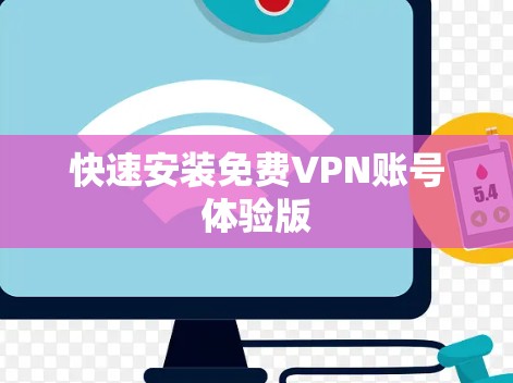 快速安装免费VPN账号体验版 快速安装免费VPN账号体验版