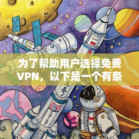 为了帮助用户选择免费VPN,以下是一个有条理的推荐和建议,涵盖主要需求和限制 为了帮助用户选择免费VPN,以下是一个有条理的推荐和建议,涵盖主要需求和限制