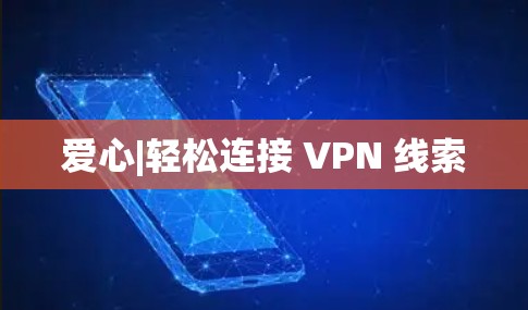 爱心|轻松连接 VPN 线索 爱心|轻松连接 VPN 线索