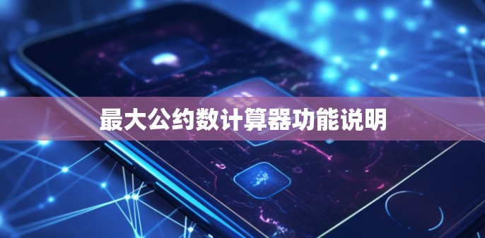 最大公约数计算器功能说明