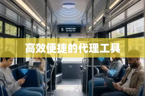 高效便捷的代理工具 高效便捷的代理工具