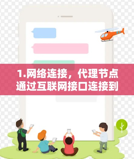 1.网络连接,代理节点通过互联网接口连接到主服务器,共享服务器资源 1.网络连接,代理节点通过互联网接口连接到主服务器,共享服务器资源