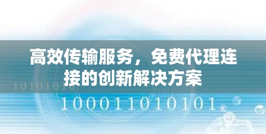 高效传输服务，免费代理连接的创新解决方案