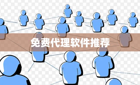 免费代理软件推荐 免费代理软件推荐