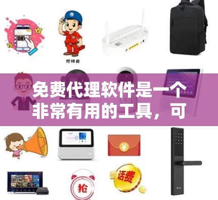 免费代理软件是一个非常有用的工具,可以帮助你轻松下载和安装软件,尤其是在网络连接或软件安装方面。以下是一个全面的免费代理软件下载步骤指南 免费代理软件是一个非常有用的工具,可以帮助你轻松下载和安装软件,尤其是在网络连接或软件安装方面。以下是一个全面的免费代理软件下载步骤指南