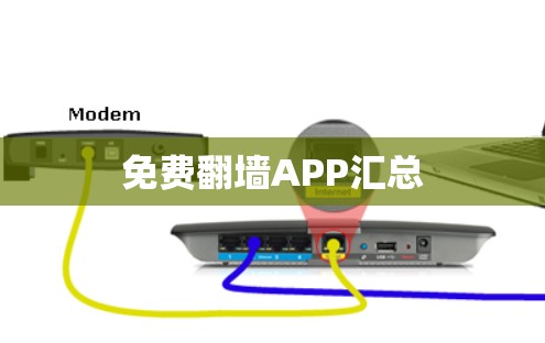 免费<strong>翻墙</strong>APP汇总