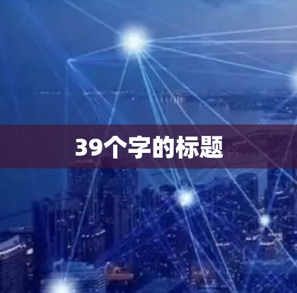 39个字的标题