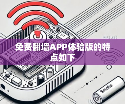 免费<strong>翻墙</strong>APP体验版的特点如下