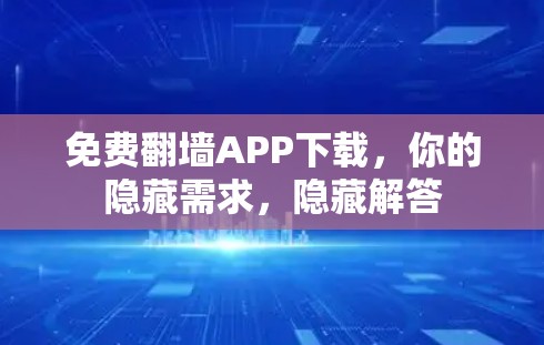 免费<strong>翻墙</strong>APP下载,你的隐藏需求,隐藏解答
