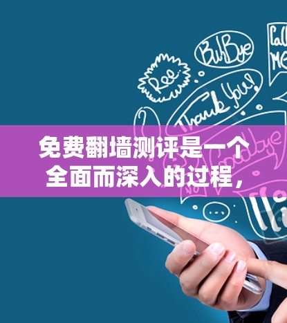 免费<strong>翻墙</strong>测评是一个全面而深入的过程,旨在评估<strong>翻墙</strong>服务的可靠性和安全性,同时考虑使用的便利性和价格因素。以下是对免费<strong>翻墙</strong>测评的详细分析和步骤
