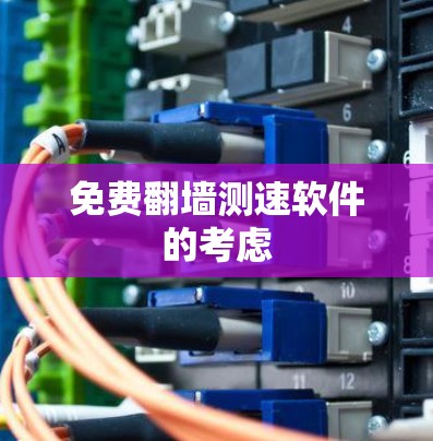 免费<strong>翻墙</strong>测速软件的考虑