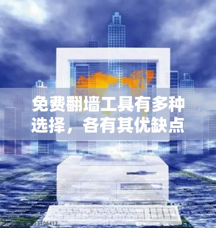 免费<strong>翻墙</strong>工具有多种选择,各有其优缺点,适合不同的用户需求