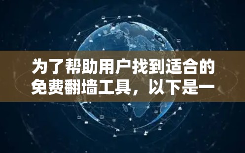 为了帮助用户找到适合的免费<strong>翻墙</strong>工具,以下是一些推荐,每条工具都详细说明了适合的用户场景和可能的使用限制