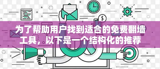 为了帮助用户找到适合的免费<strong>翻墙</strong>工具,以下是一个结构化的推荐