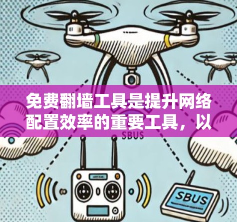 免费<strong>翻墙</strong>工具是提升网络配置效率的重要工具,以下是几种常见的免费<strong>翻墙</strong>工具推荐,每个工具都有其独特的功能和适用场景