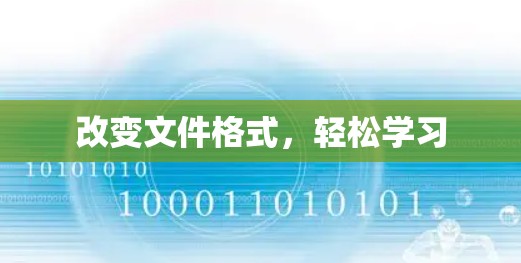 改变文件格式,轻松学习