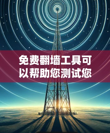 免费<strong>翻墙</strong>工具可以帮助您测试您的网站如何在其他服务器上运行。以下是一些免费<strong>翻墙</strong>工具的推荐,以及它们的使用特点和注意事项